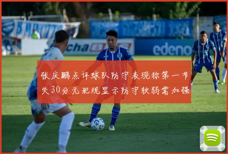 张庆鹏点评球队防守表现称第一节失30分无犯规显示防守软弱需加强