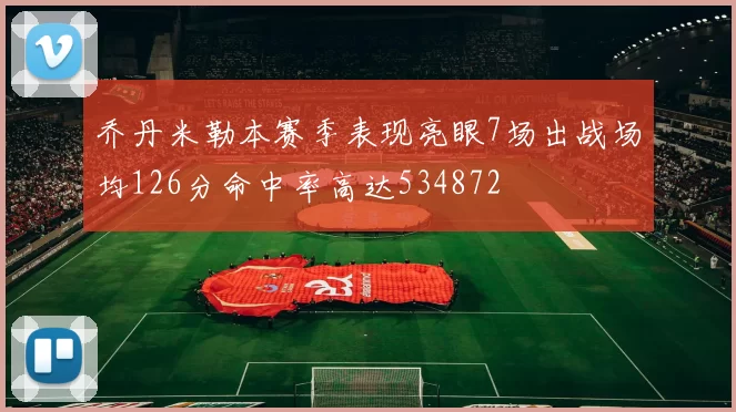 乔丹米勒本赛季表现亮眼7场出战场均126分命中率高达534872