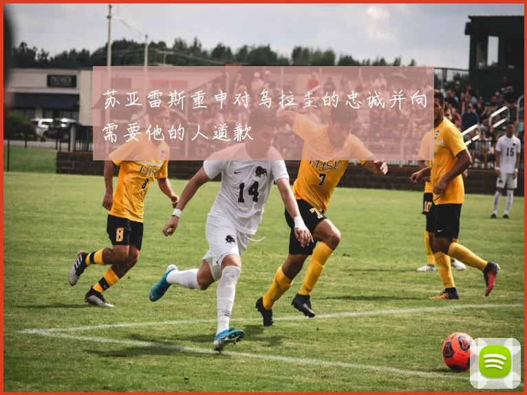苏亚雷斯重申对乌拉圭的忠诚并向需要他的人道歉