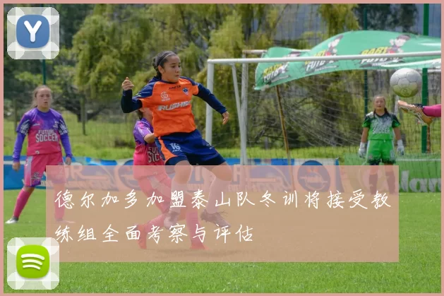 德尔加多加盟泰山队冬训将接受教练组全面考察与评估