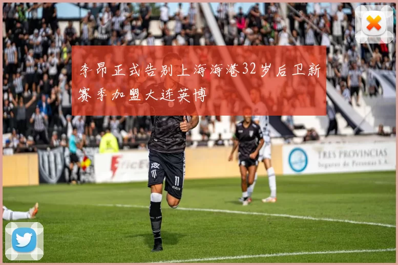 李昂正式告别上海海港32岁后卫新赛季加盟大连英博